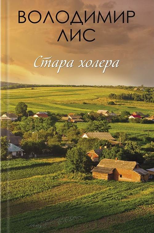 Володимир Лис. Стара холера